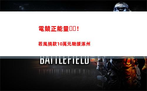 電競正能量！若風捐款10萬元馳援涿州